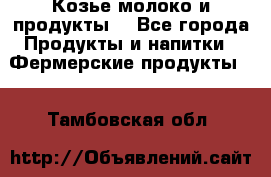 Козье молоко и продукты. - Все города Продукты и напитки » Фермерские продукты   . Тамбовская обл.